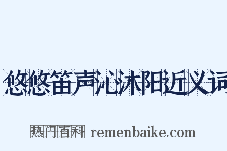 悠悠笛声沁沐阳近义词是什么意思的图片
